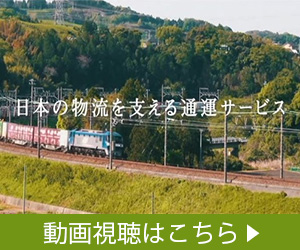 日本の物流を支える通運サービス