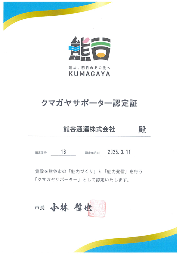 クマガヤサポーター認定証